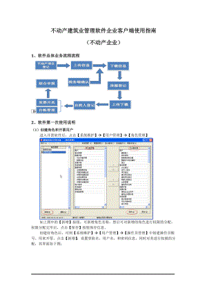 不动产建筑业管理软件企业客户端使用指南.docx