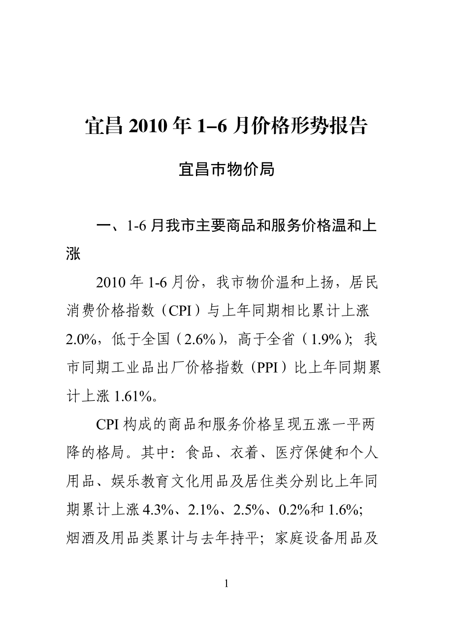 宜昌价格形势分析.docx_第1页