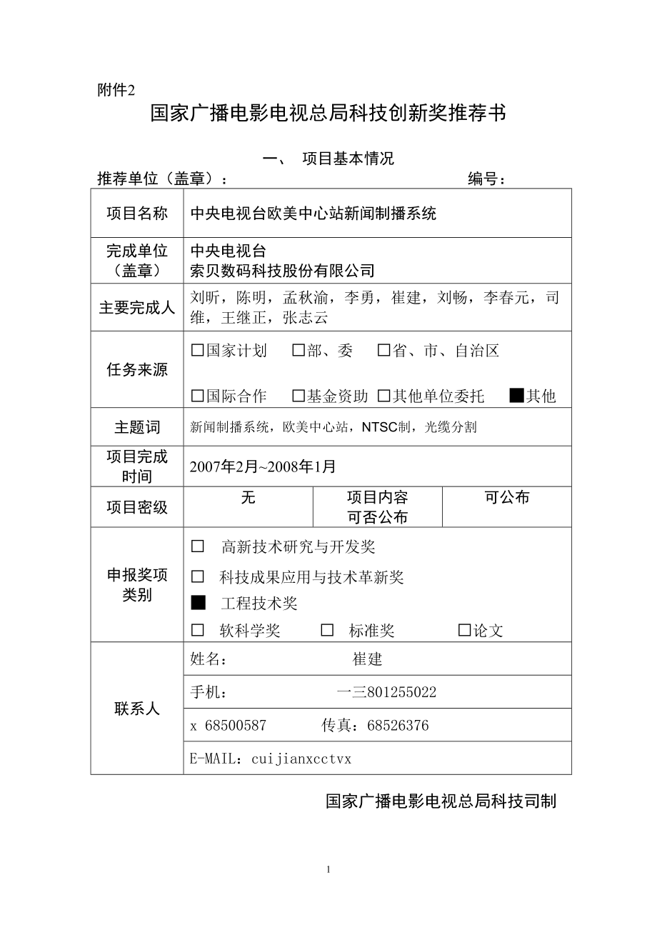 中央电视台欧美中心站新闻制播系统.docx_第1页