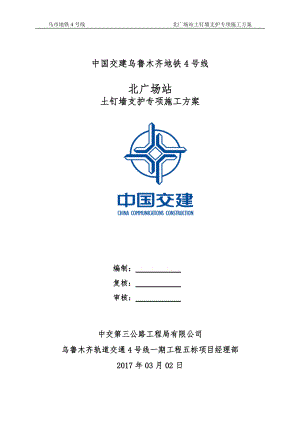 北广场站土钉墙支护专项施工方案.docx