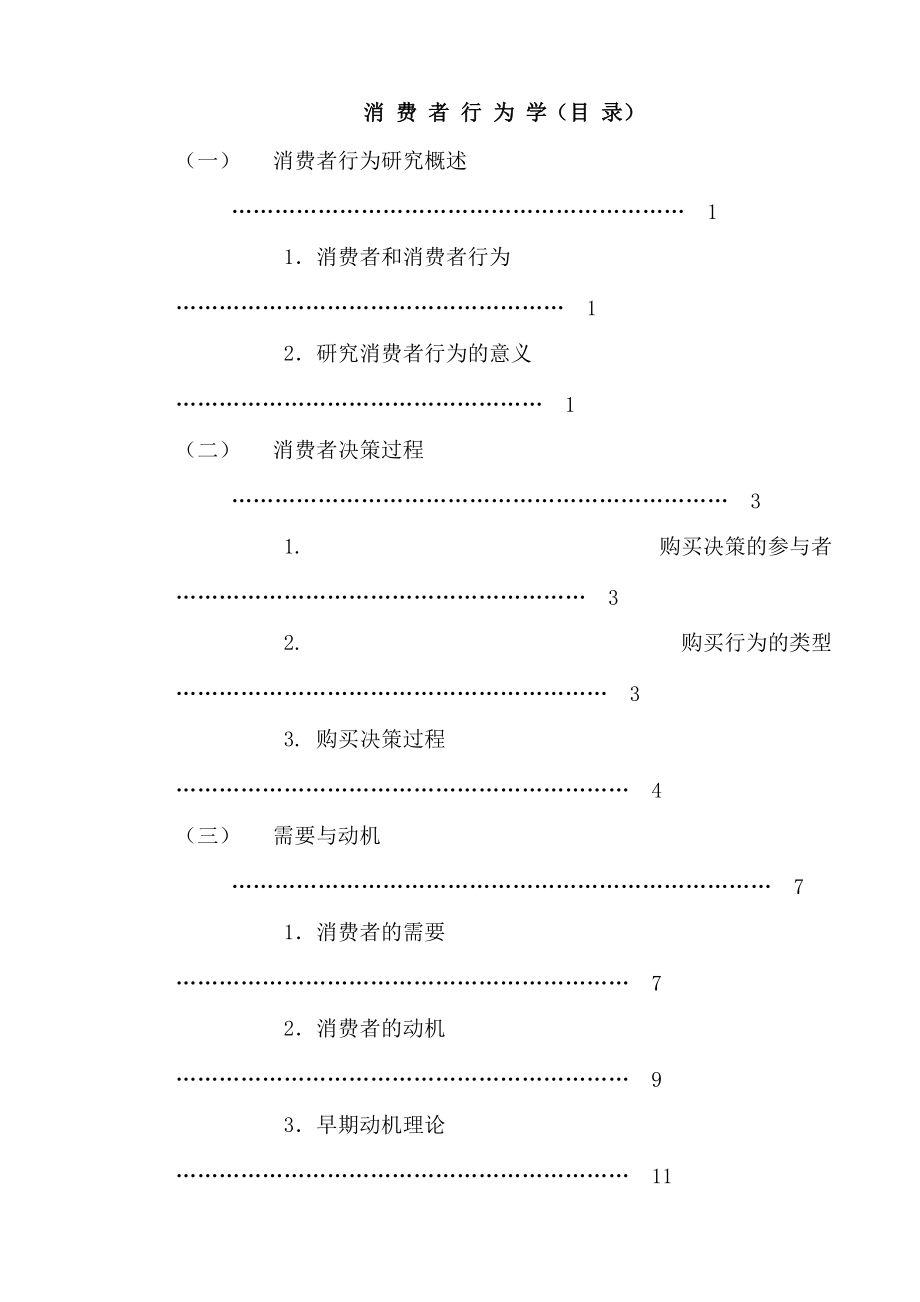 MBA消费者行为学 75页DOC.docx_第1页