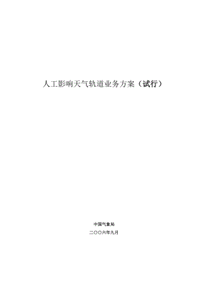 【人工影响天气轨道业务方案（试行）】（DOC 36页）.docx