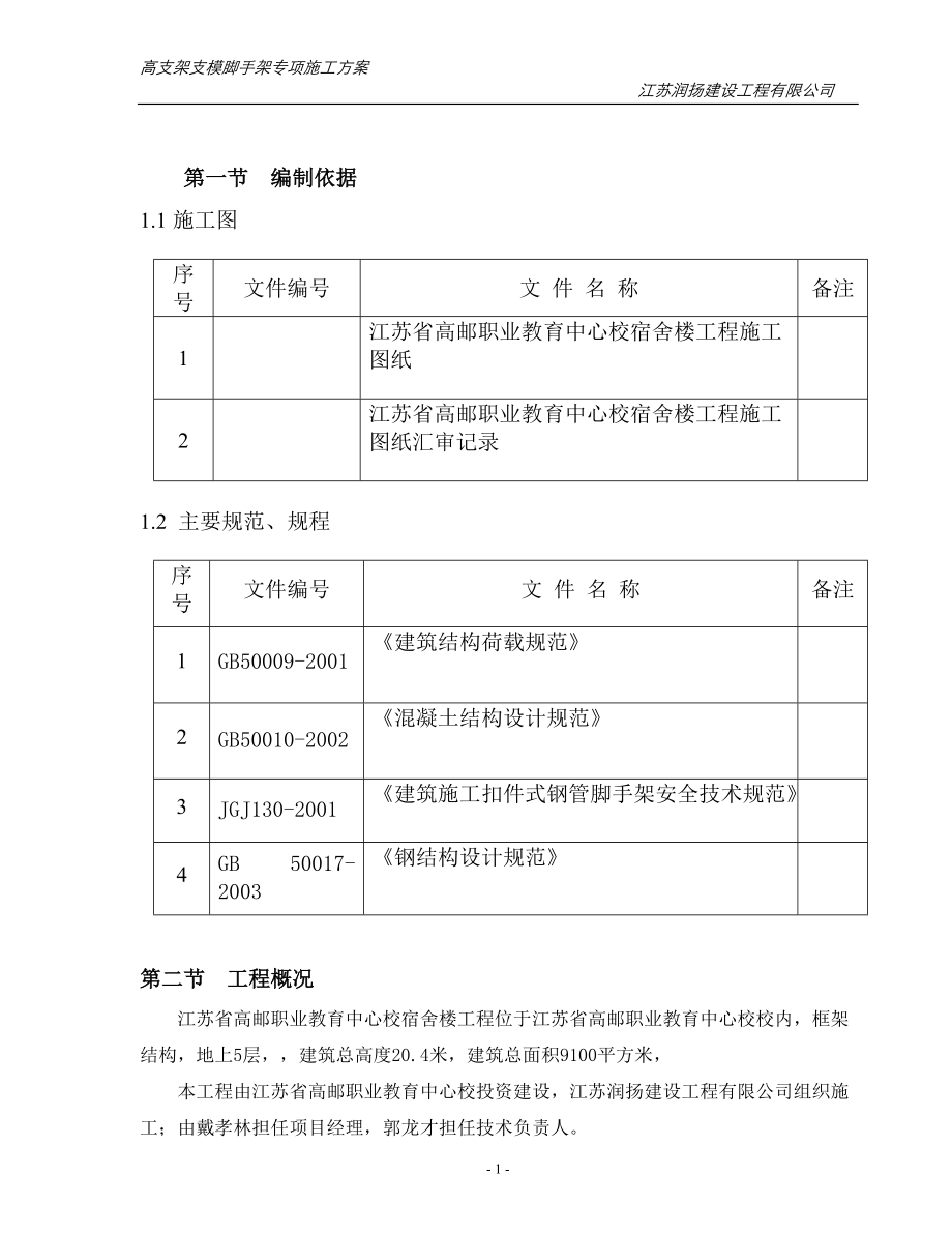 135473_高支架支模脚手架专项施工方案.docx_第2页