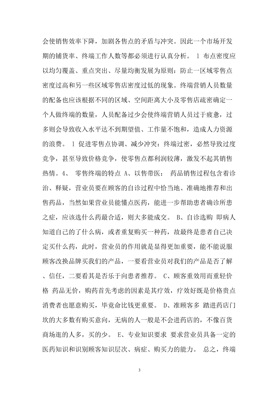 OTC终端营销培训资料.docx_第3页