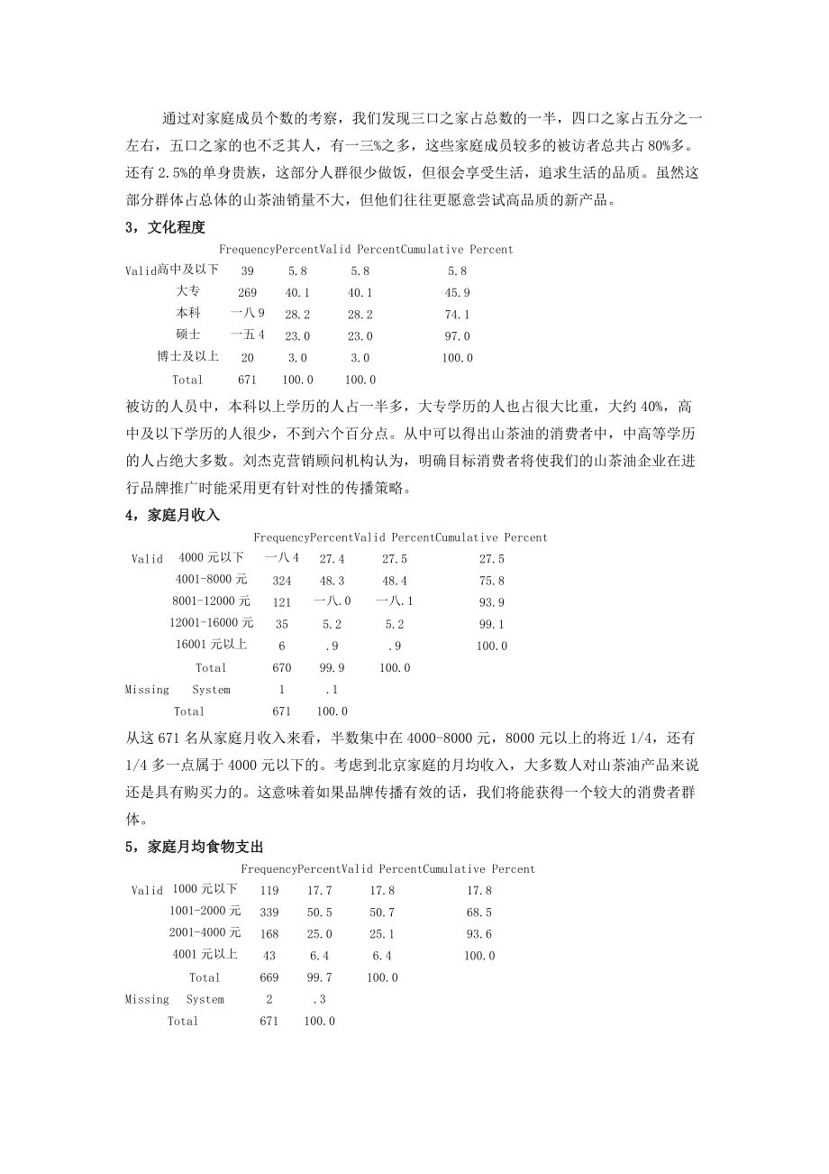 山茶油的消费者分析.docx_第2页