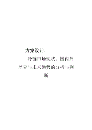 冷链市场现状、国内外差异与未来趋势的分析与判断.docx