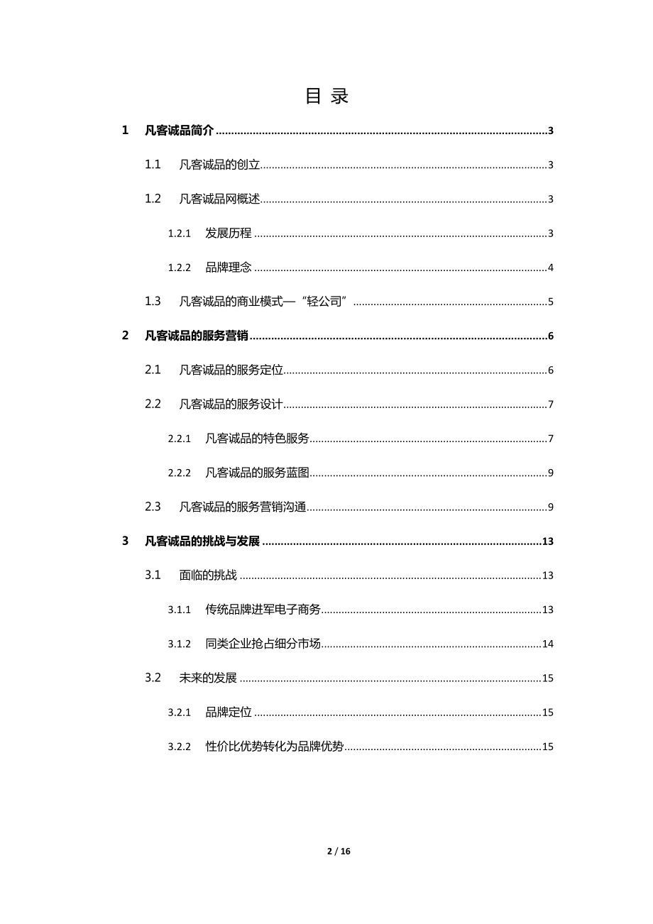 凡客诚品服务营销分析-.docx_第2页