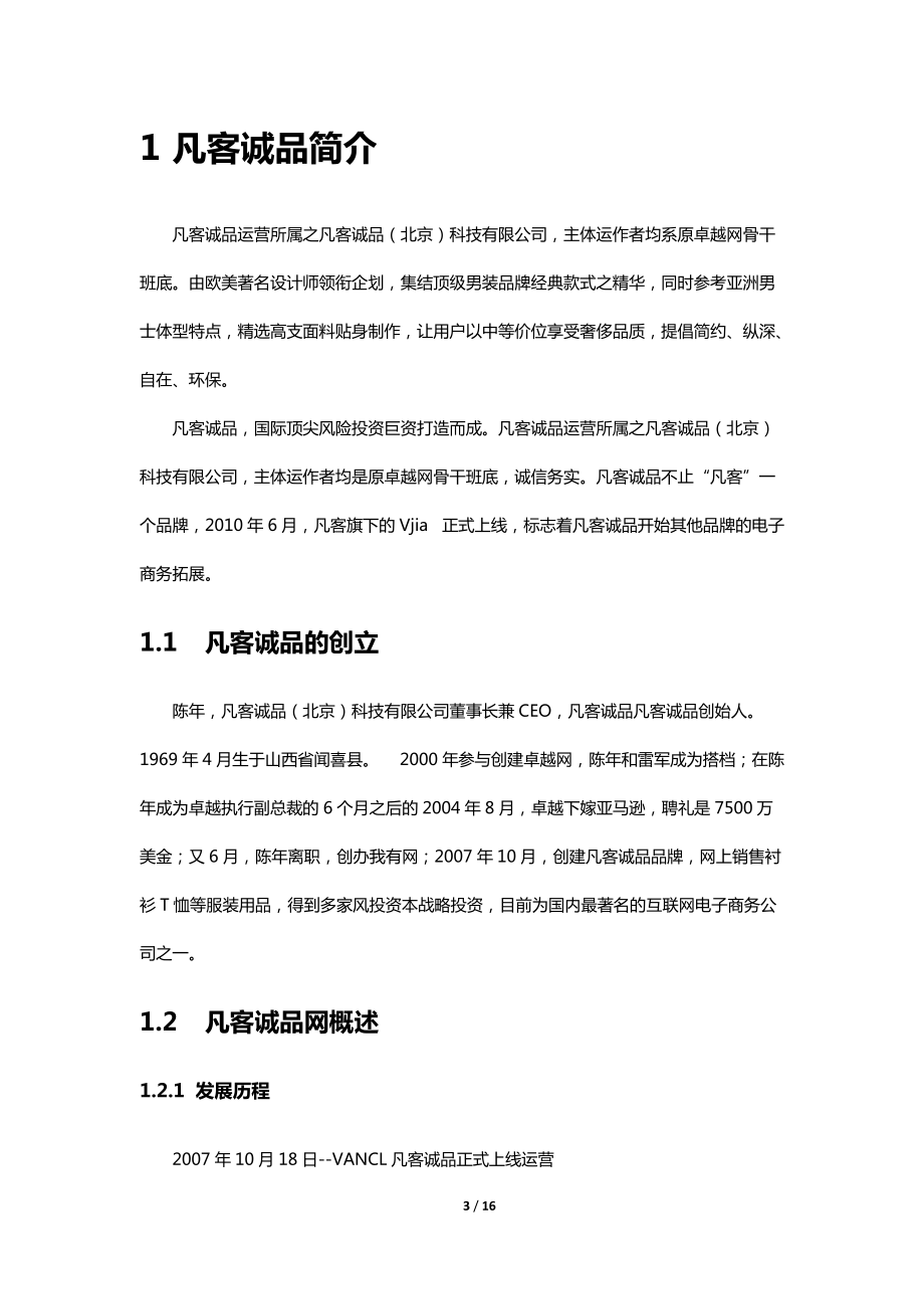 凡客诚品服务营销分析-.docx_第3页