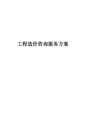 工程造价咨询服务方案完整版.docx