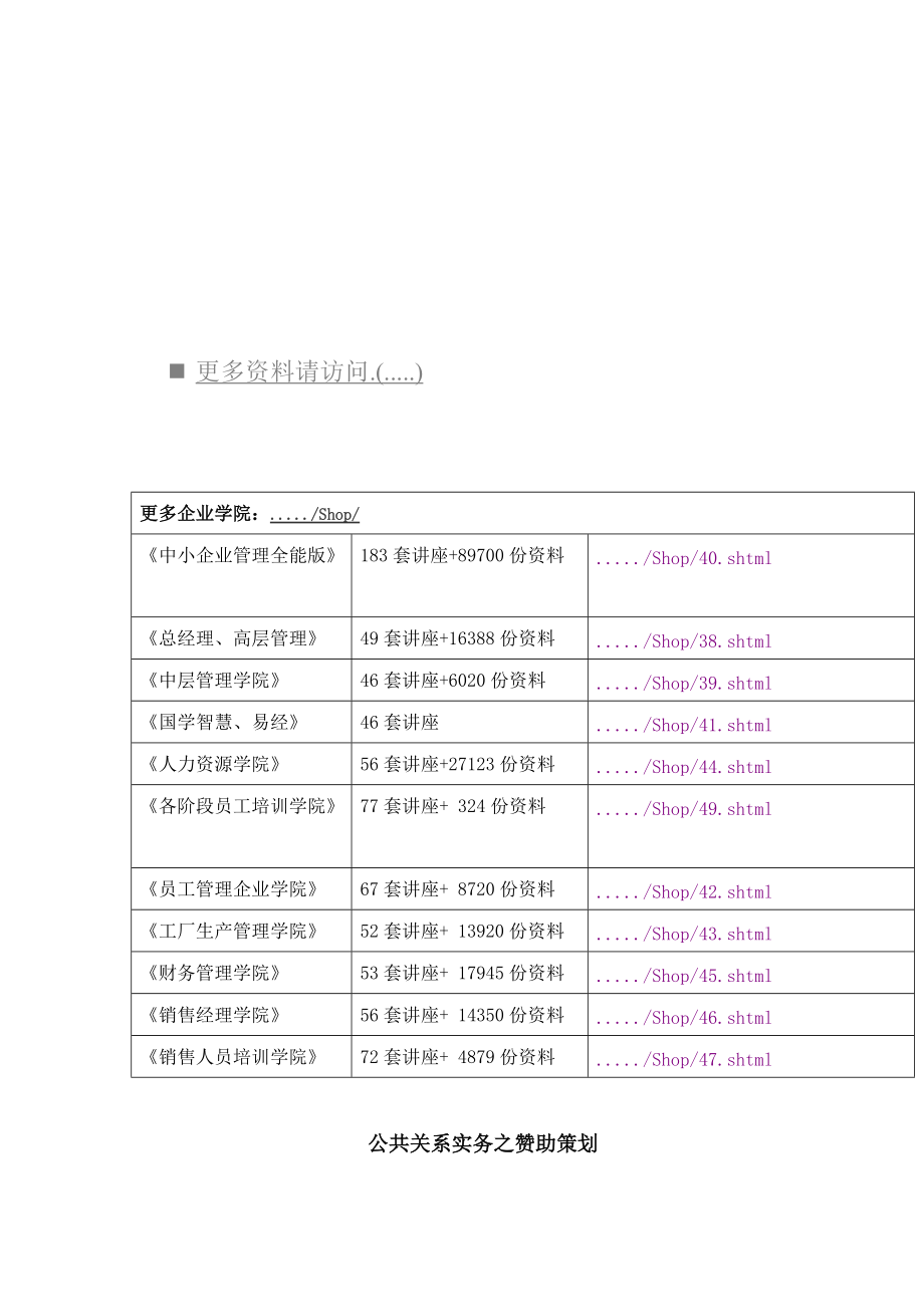 公共关系实务之赞助策划书.docx_第1页