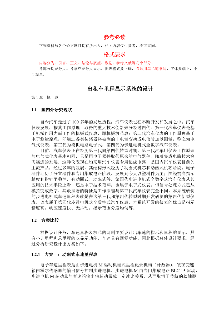 出租车里程显示系统的设计方案研讨.docx_第1页