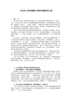 大奇床上四季城整合营销传播策划方案.docx