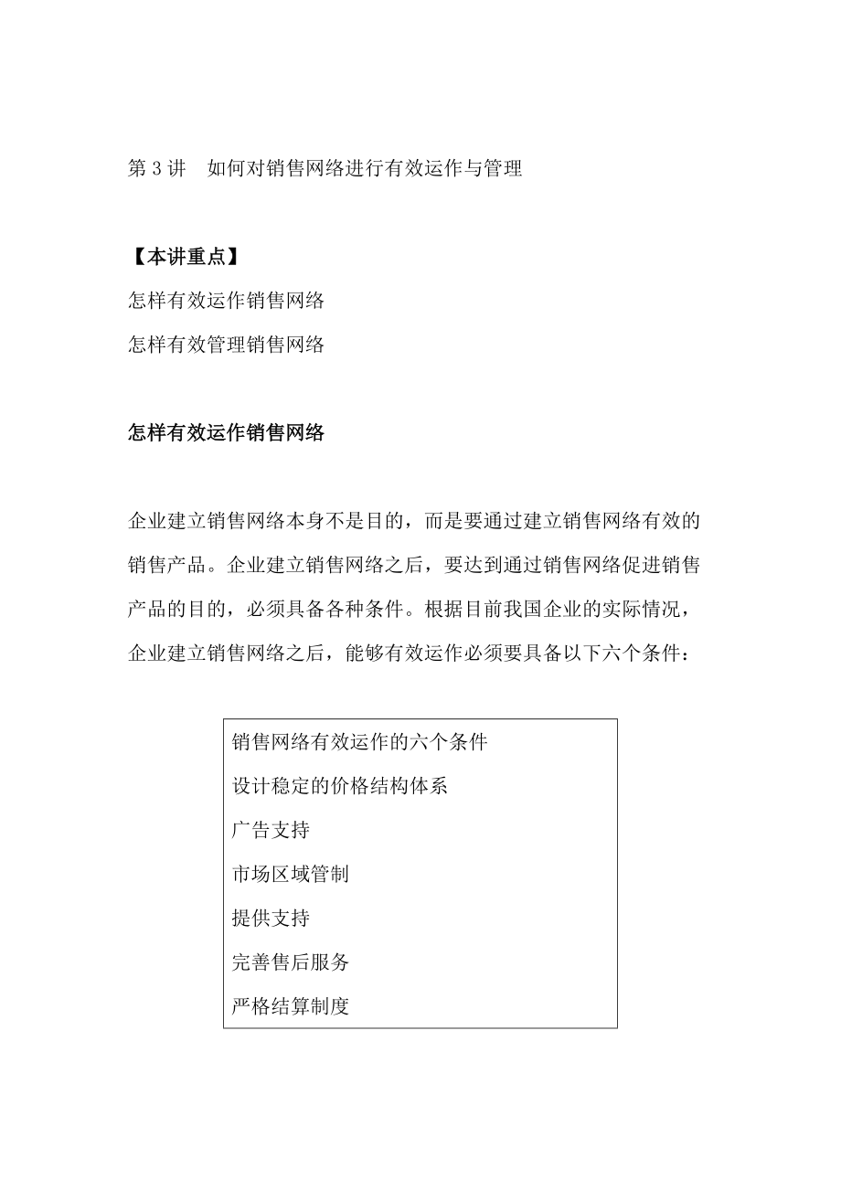 怎样有效运作销售网络.docx_第1页