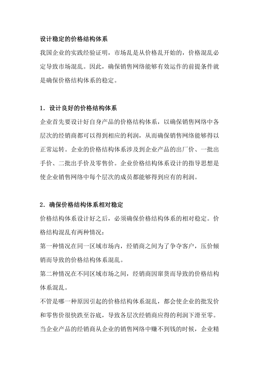 怎样有效运作销售网络.docx_第2页