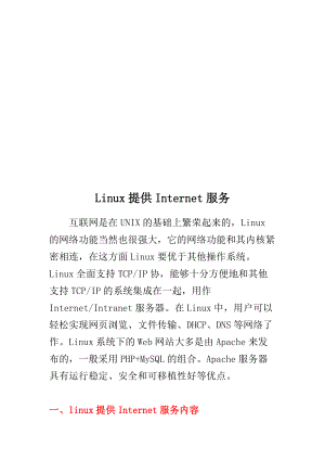 Linux提供Internet服务培训教程.docx