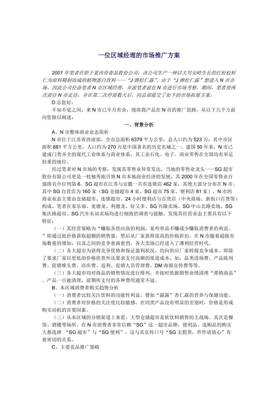 区域经理的市场推广方案分析.docx_第1页