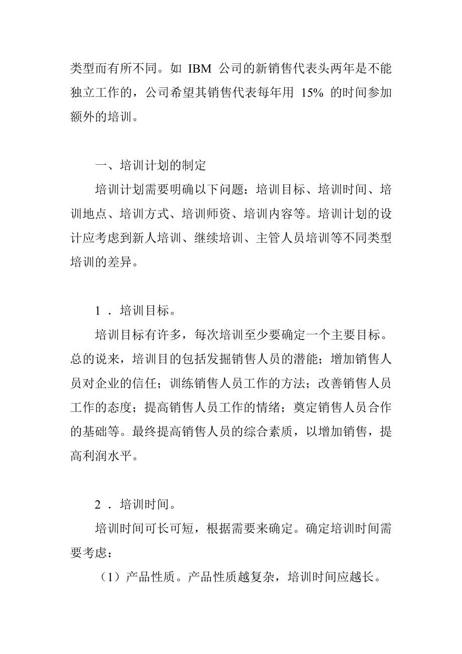 推销人员的培训与激励.docx_第2页