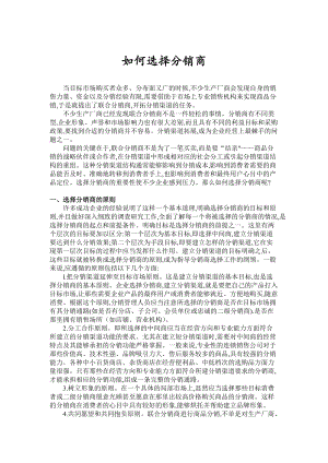 如何正确选择分销商.docx