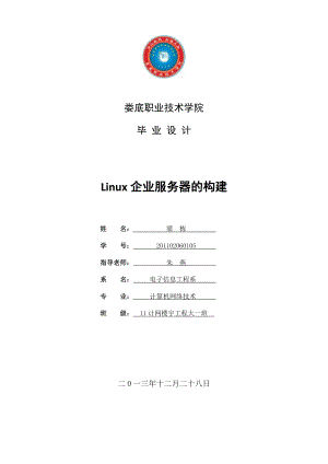 Linux企业服务器的构建毕业设计.docx