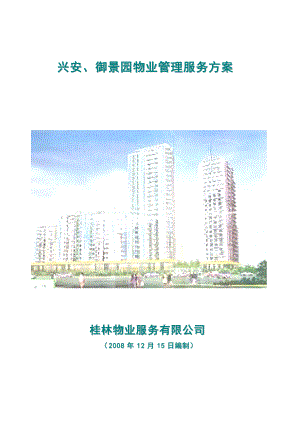 [物业装修]兴安、御景园物业管理服务方案.docx