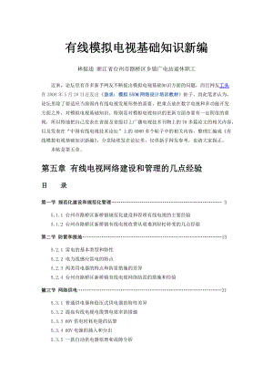 127 有线模拟电视知识新编 第五章 网络建设和管理的几点经验.docx