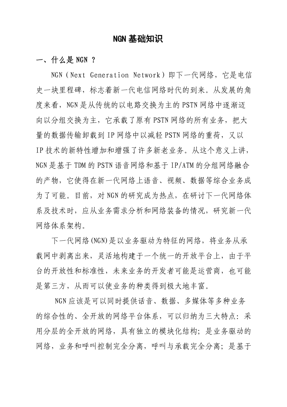 NGN 基础业务知识.docx_第1页