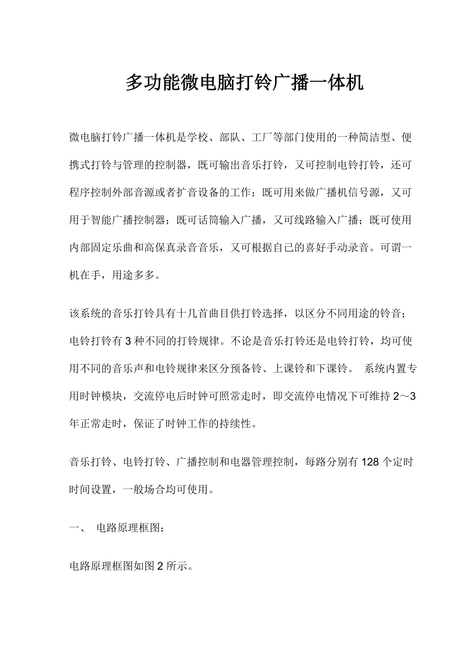 多功能微电脑打铃广播一体机（doc12）(1).docx_第1页