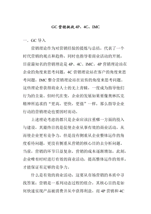 GC营销挑战PC与IMC概述.docx