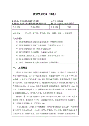 01-07清凉山隧道进口二次衬砌二级技术交底.docx