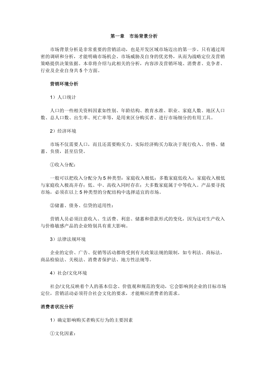 市场背景分析与消费者状况分析.docx_第1页