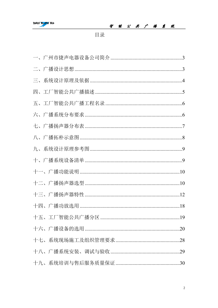 智能工厂广播方案30.docx_第2页