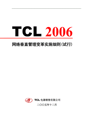 TCL销售网络垂直管理变革实施细则.docx