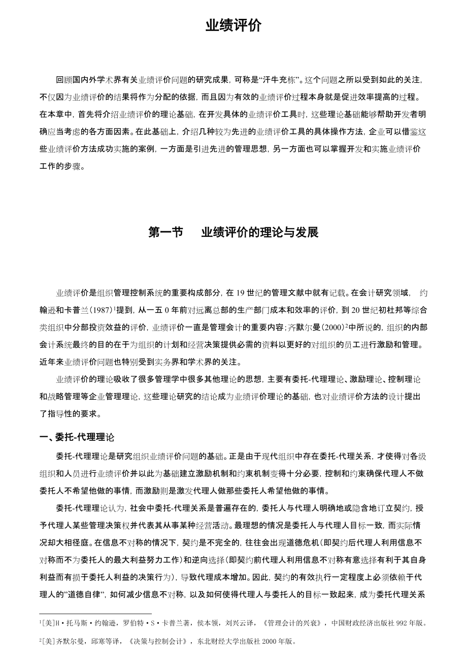 企业业绩评价系统设计方法概述.docx_第1页