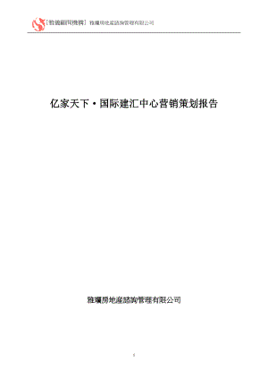 【房地产精品文档】亿家天下·国际建汇中心营销策划报告（定）.docx