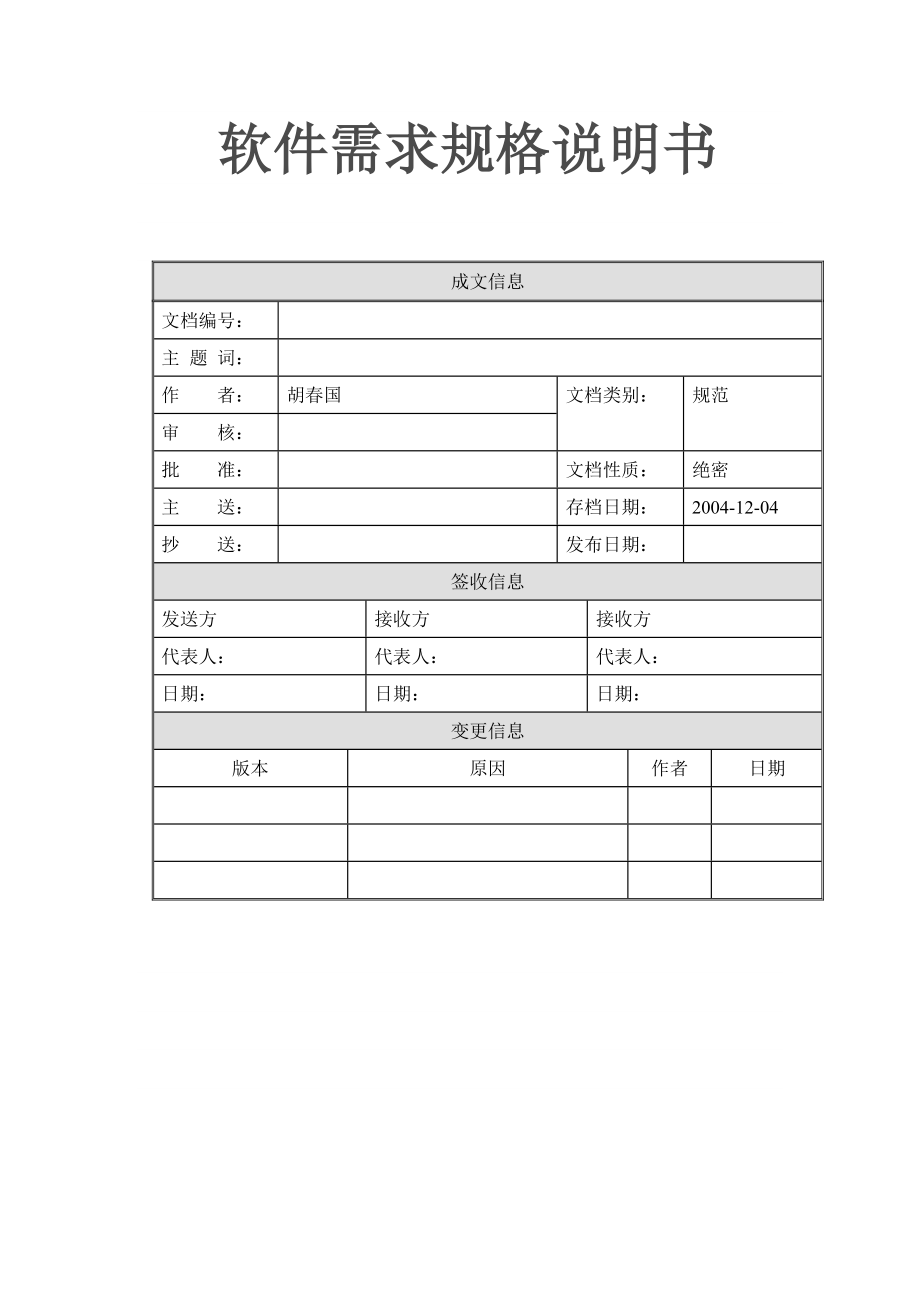 在线分销系统软件需求说明书.docx_第1页