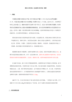 国内大米市场调研报告.docx