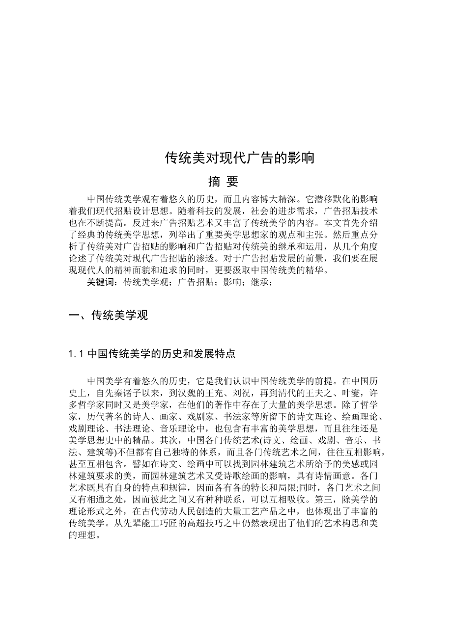 关于传统美对现代广告的影响.docx_第1页