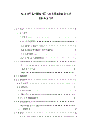 XX儿童用品有限公司的儿童用品拓宽欧美市场营销方案.docx