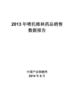 X年呼吸系统药物喷托维林药品销售数据市场调研报告.docx