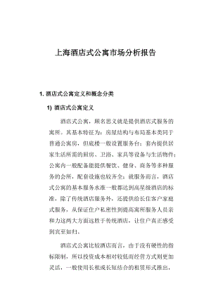 上海酒店式公寓市场分析总结.docx