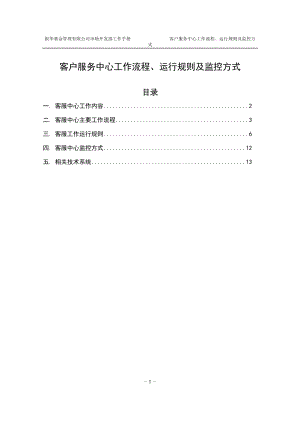 AG客户服务中心工作流程、运行规则及监控方式.docx