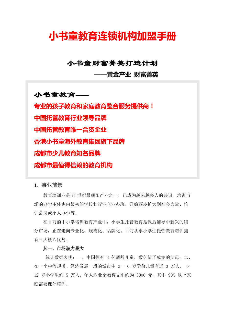 小书童教育连锁-加盟手册.docx_第1页