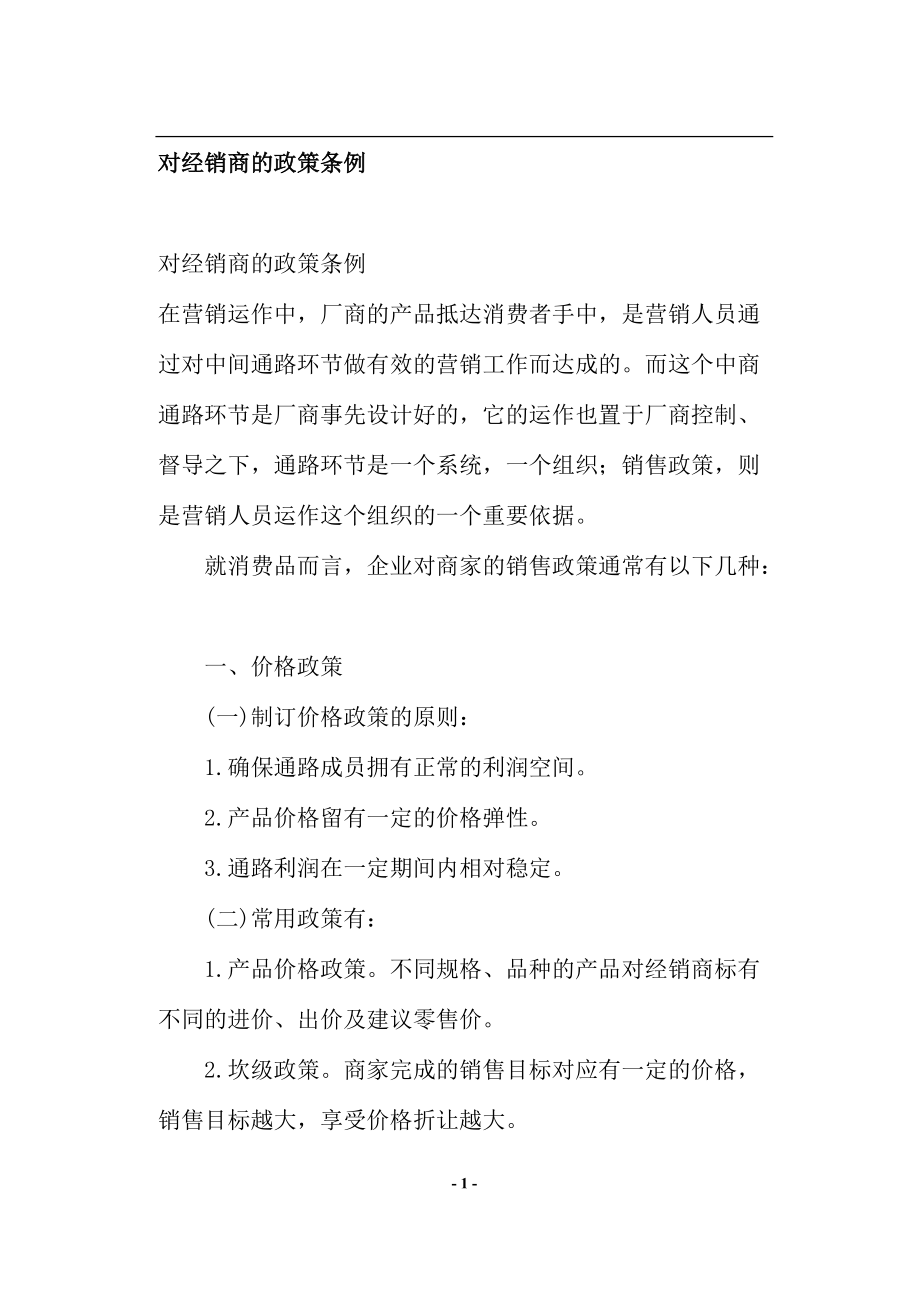 对经销商的政策条例.docx_第1页