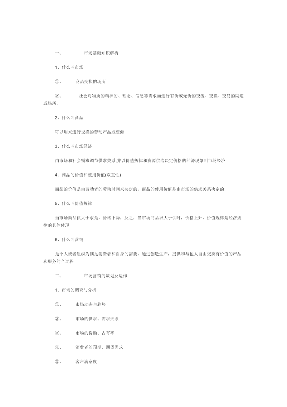 市场营销基础知识分析.docx_第1页