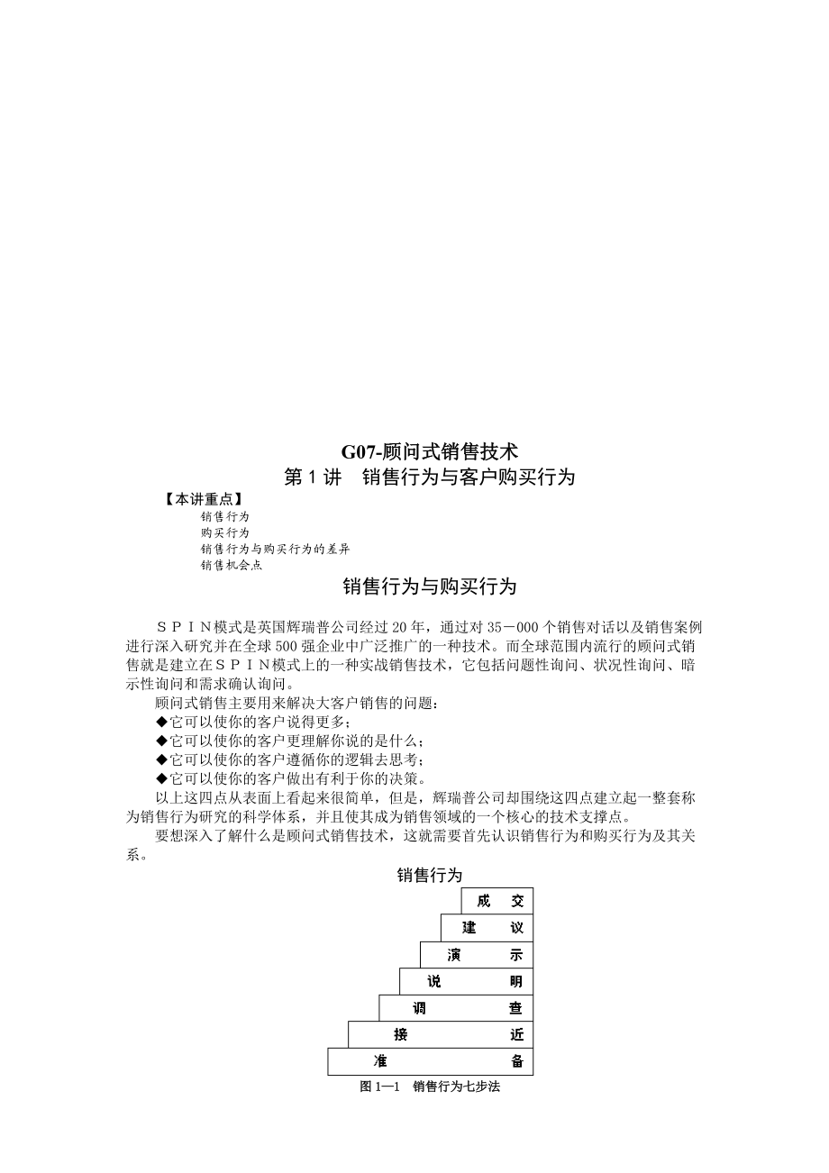 G顾问式销售技术培训讲义.docx_第1页