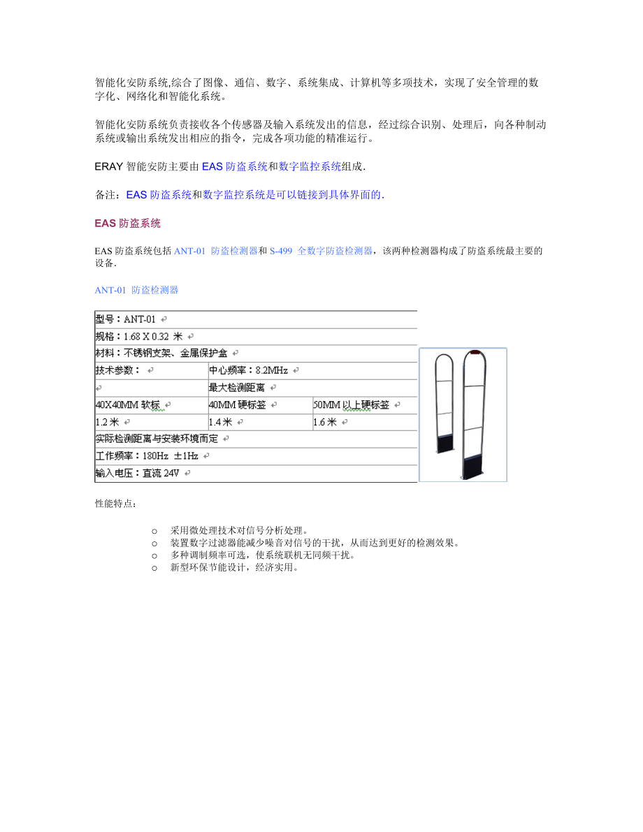 EAS防盗系统-珠海宇瑞科技系统化管理采购管理销售管理.docx_第1页