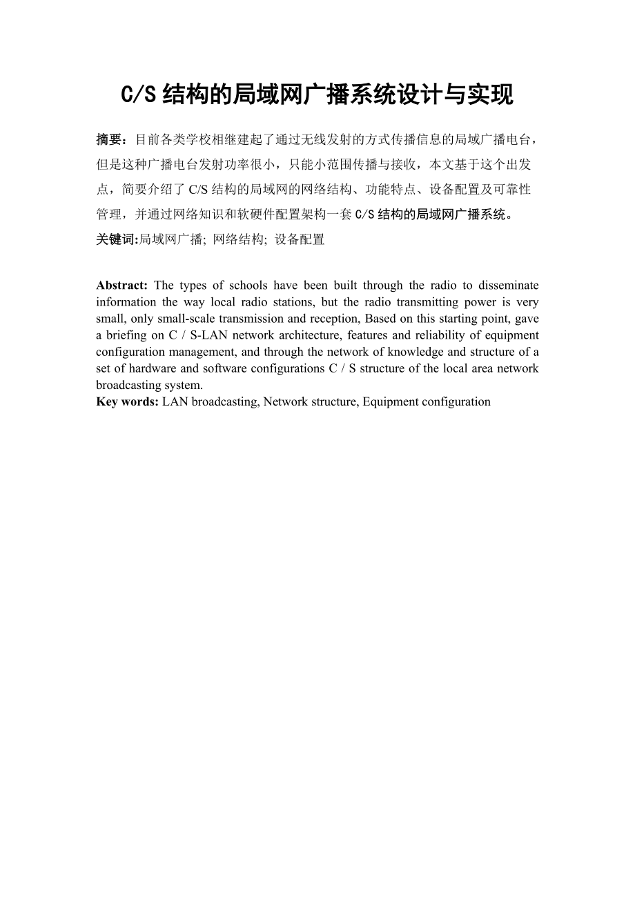 C CS结构的局域网广播系统设计与实现.docx_第1页