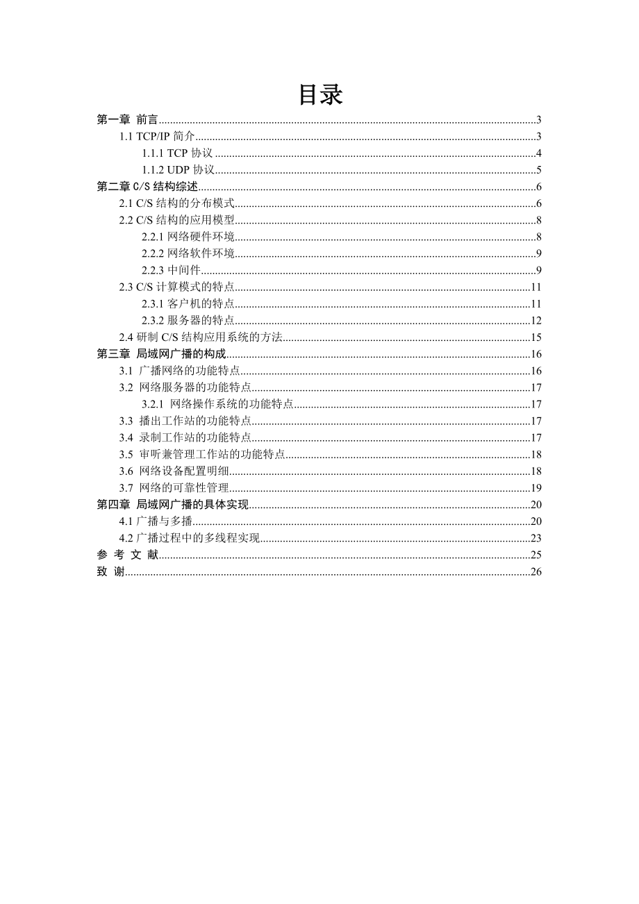 C CS结构的局域网广播系统设计与实现.docx_第2页