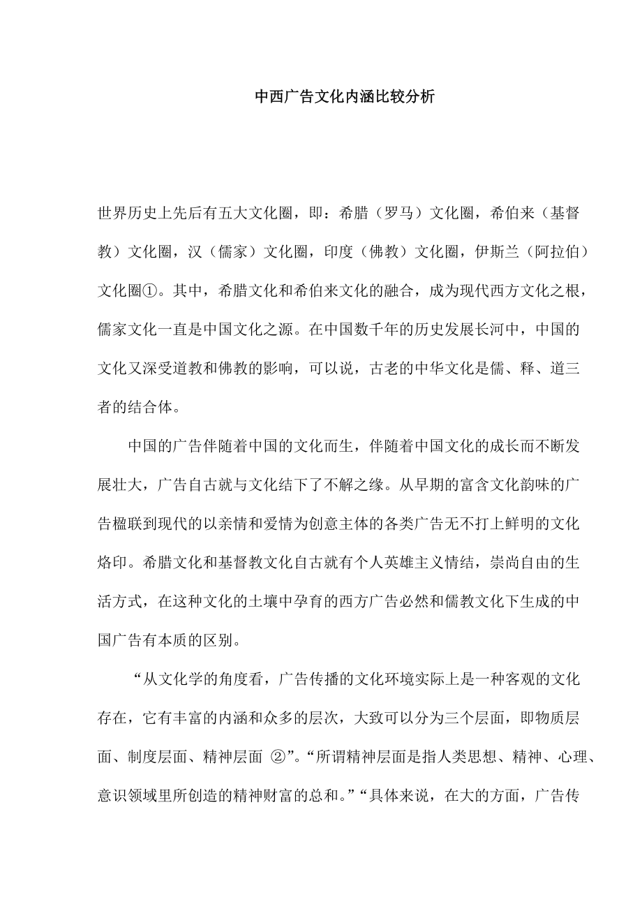 中西广告文化内涵比较分析知识.docx_第1页