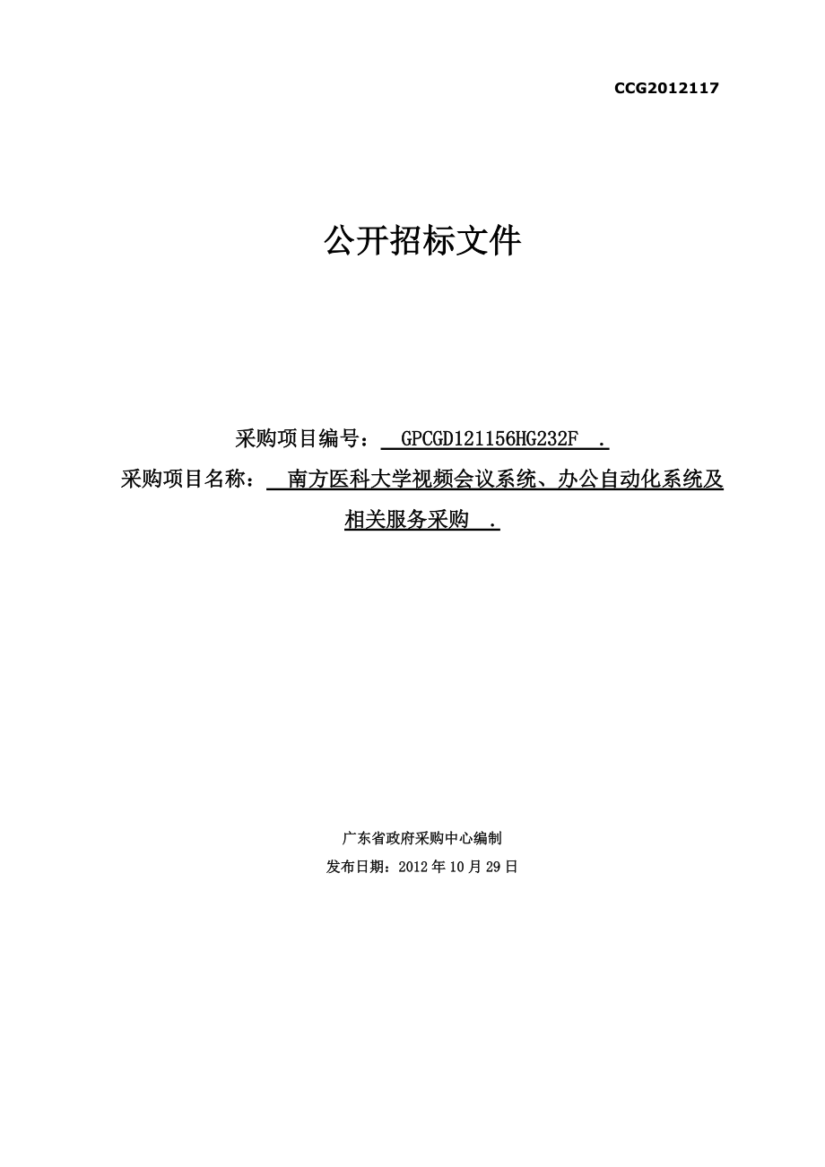 南方医科大学视频会议系统、办公自动化系统及相关服务.docx_第1页